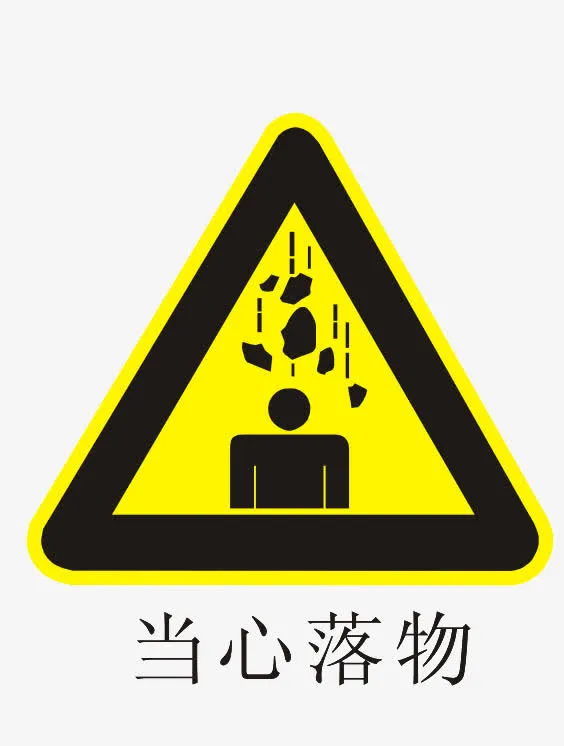 小心落物标志免抠
