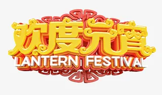 欢度元宵C4D艺术字免抠