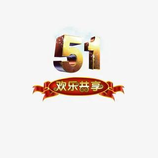 51欢乐共享免抠