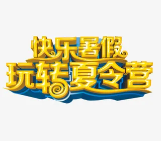 快乐暑假玩转夏令营免抠