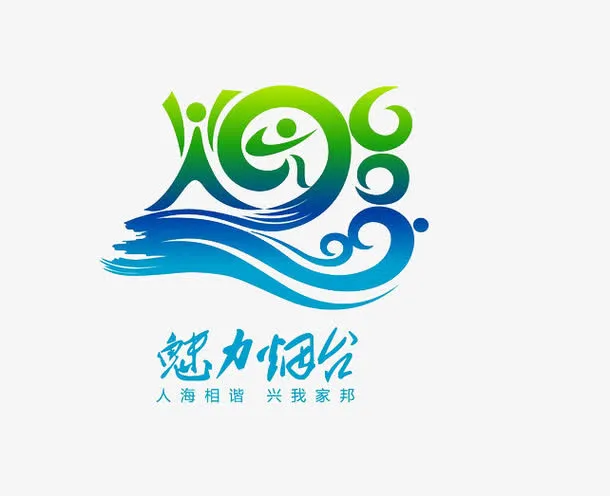 魅力烟台免抠