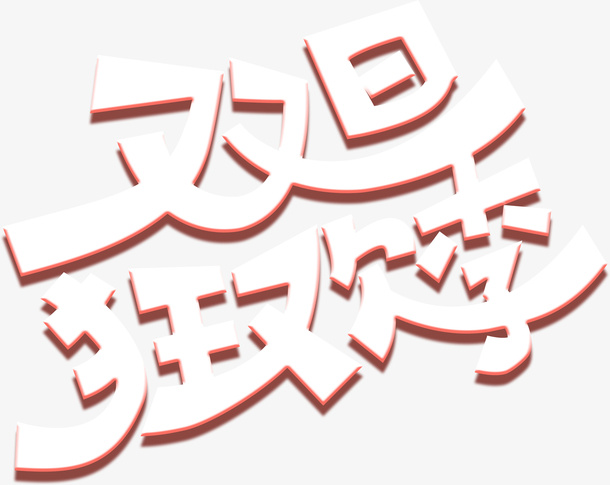 双旦狂欢季圣诞快乐免抠