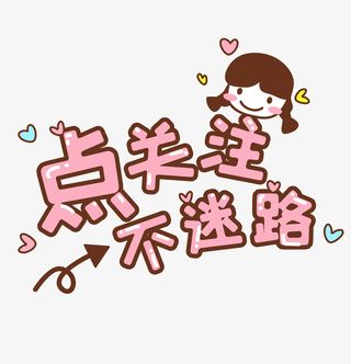 主播求关注标语澳免抠