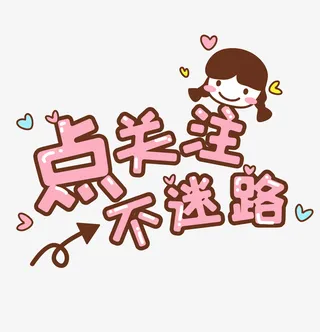 主播求关注标语澳免抠