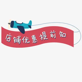 店铺优惠免抠