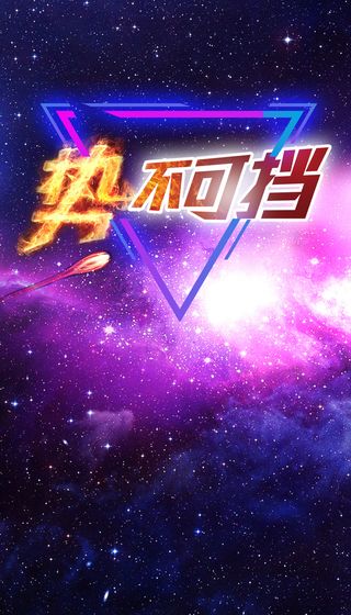 势不可挡星空海报背景高清