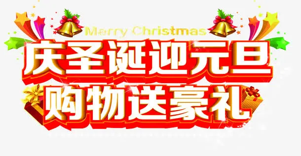 庆圣诞迎元旦红色促销艺术字免抠