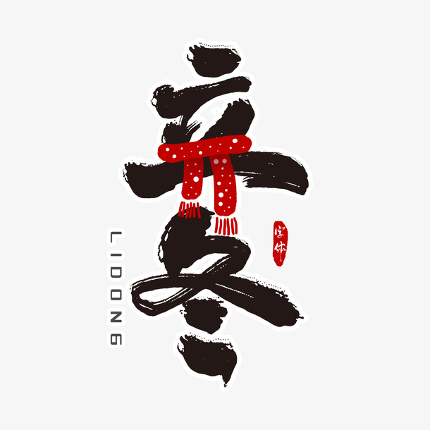 立冬艺术字创意元素免抠