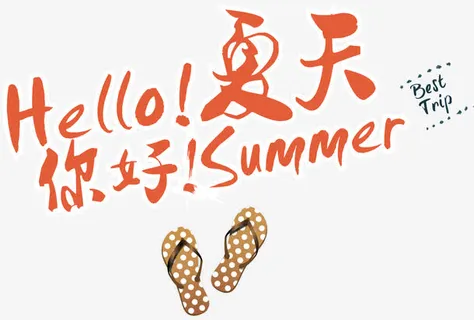 夏天你好免抠