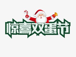 惊喜双蛋节字体设计免抠