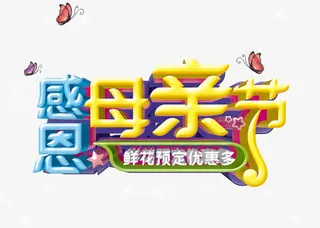 感恩母亲节免抠