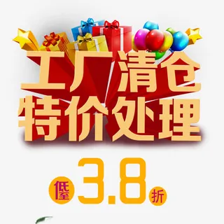 工厂清仓特价处理免抠