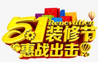 装修节惠战免抠