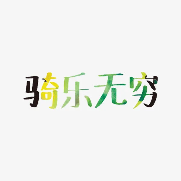 骑乐无穷免抠