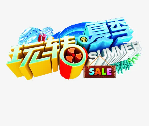 玩转夏季免抠