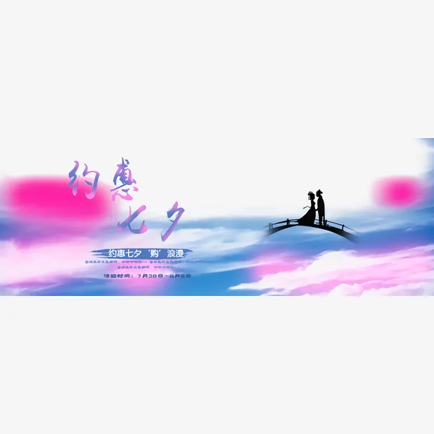 七夕鹊桥免费下载免抠
