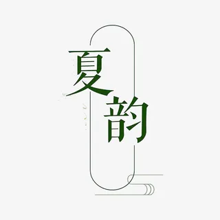 夏韵艺术字免抠