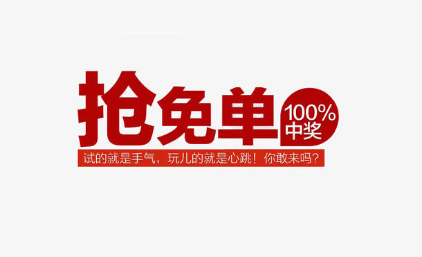 抢免单文字素材免抠