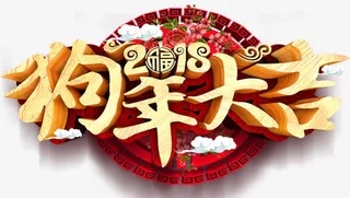中国风狗年大吉字体设计免抠