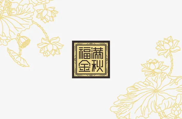 中秋节免抠