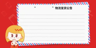 物流发货通知免抠