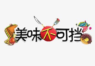 美食字体设计效果免抠