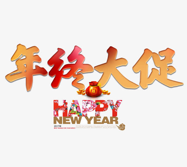 年终大促免抠