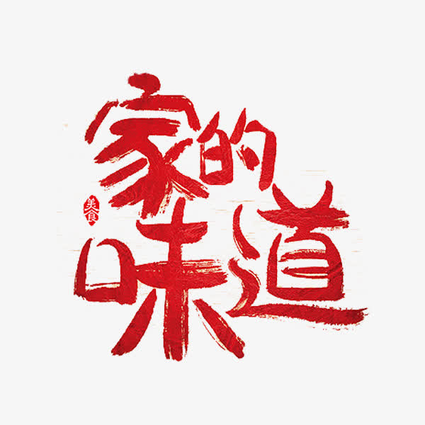 家的味道免抠