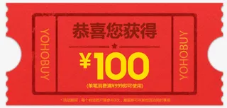 100元代金券免抠