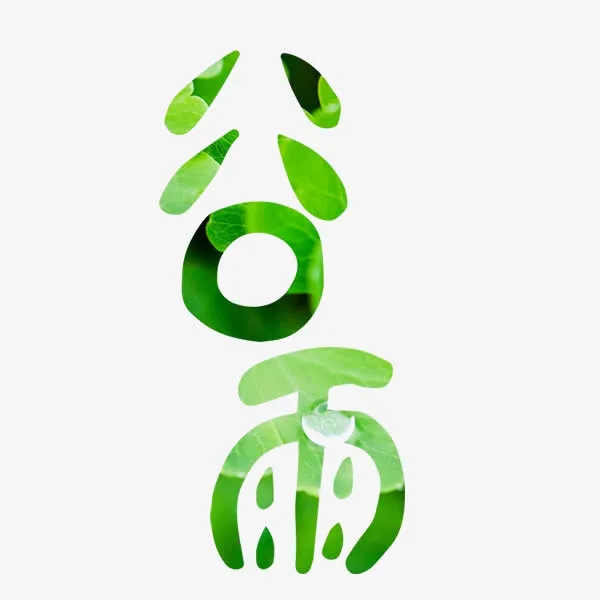 谷雨艺术字免抠