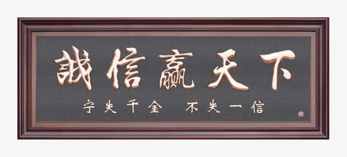 诚信名言 牌匾免抠