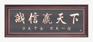 诚信名言 牌匾免抠