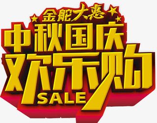 国庆欢乐购免抠