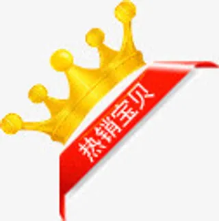 皇冠 黄色 热销宝贝免抠