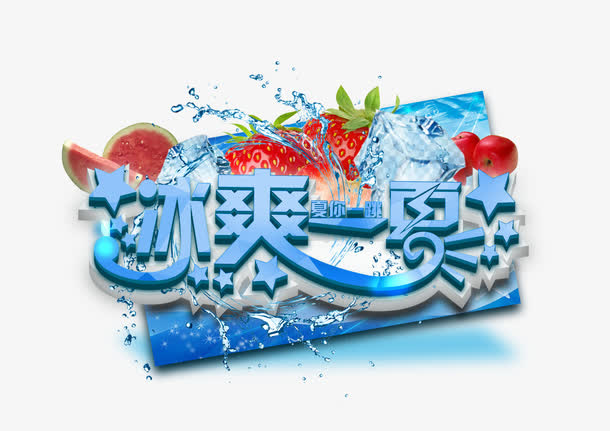 冰爽一夏免抠