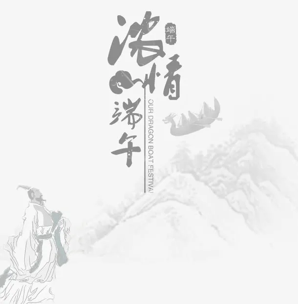 水墨浓情端午免抠