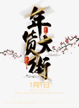 促销办年货海报免抠