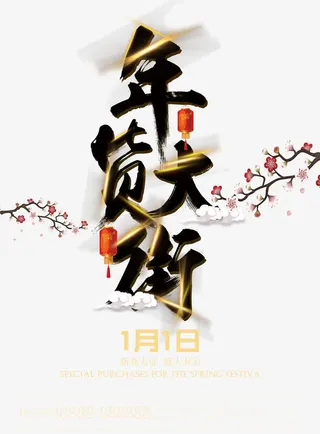 促销办年货海报免抠