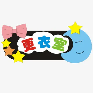 儿童更衣室标识免抠