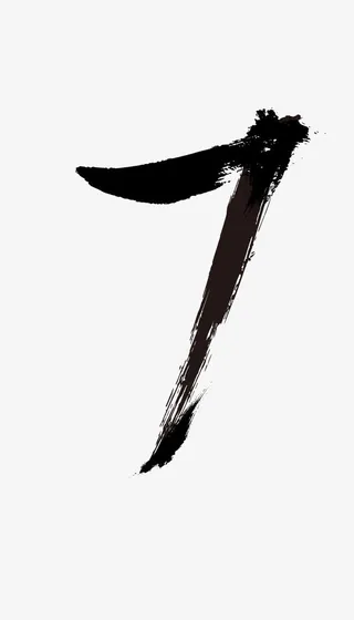 水墨数字7免抠