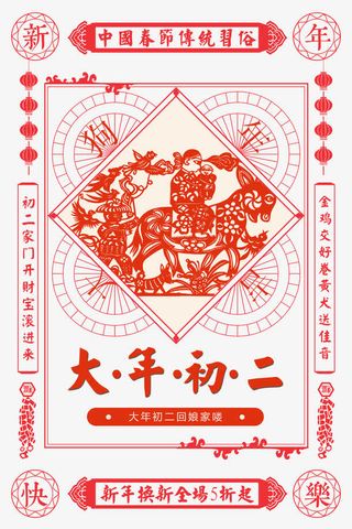 大年初二中国风海报psd分层图免抠