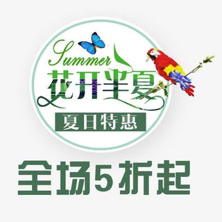 花开半夏全场五折起免抠