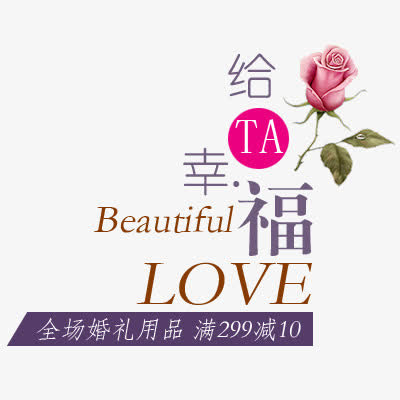 婚庆主持给他幸福文字排版艺术促免抠