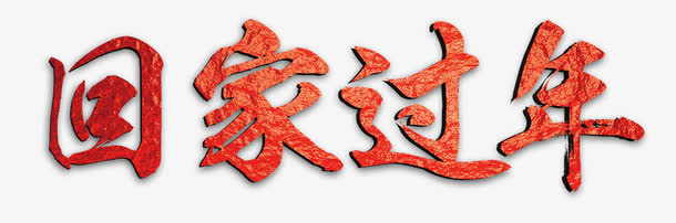 回家过年免抠