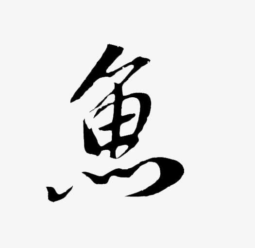 鱼毛笔字体免抠