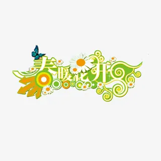 春暖花开免抠