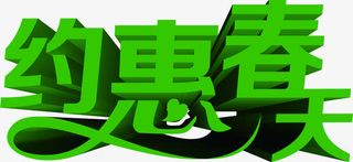 约惠春天卡通立体字艺术免抠