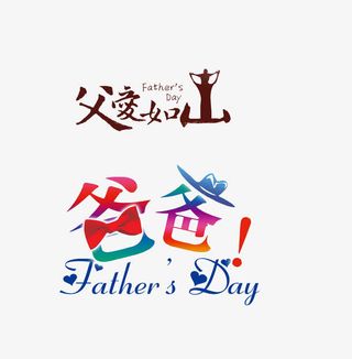 父爱如山艺术字免抠