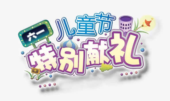节日文字免抠
