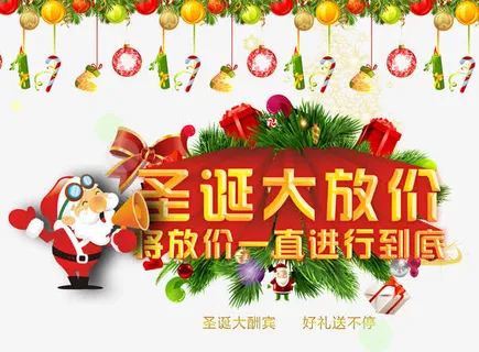 圣诞大放价免抠